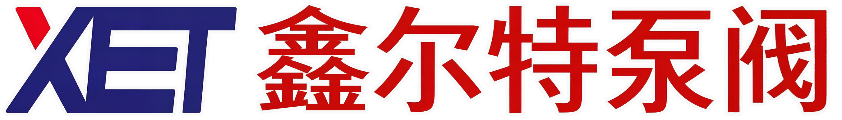延安鑫尔特泵阀科技有限公司