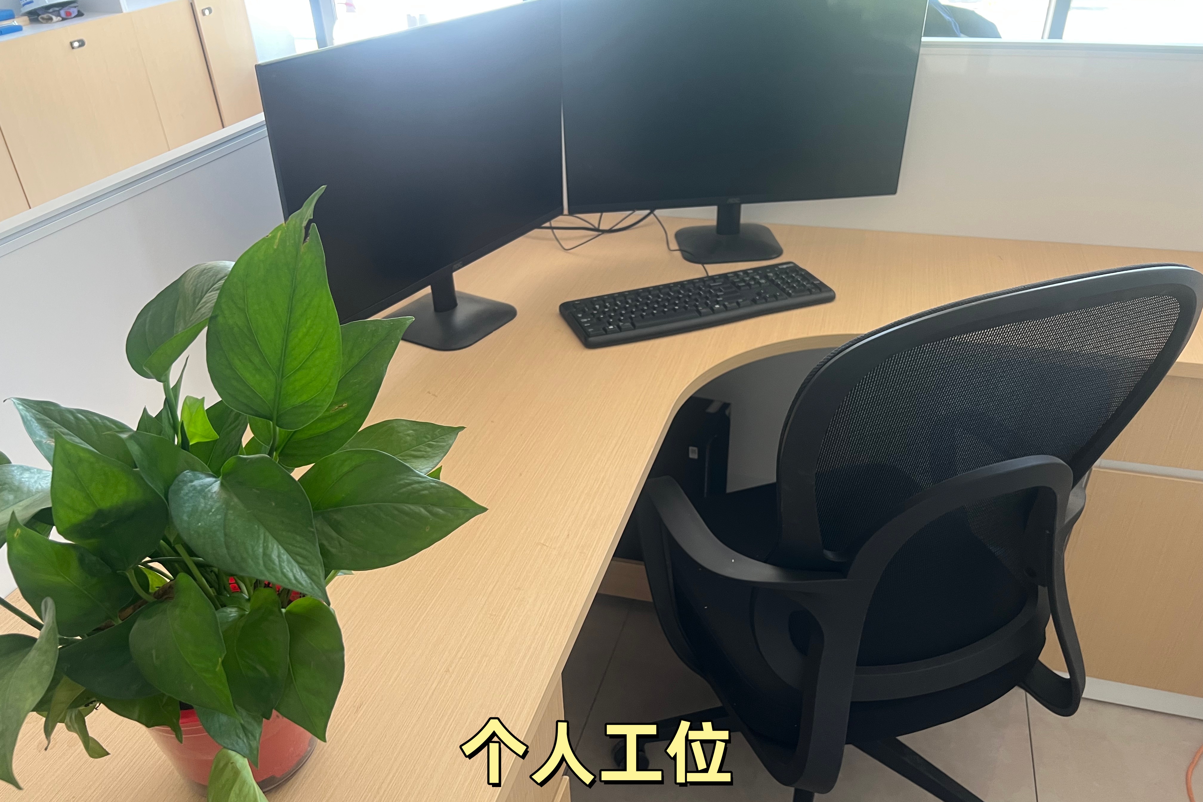个人工位