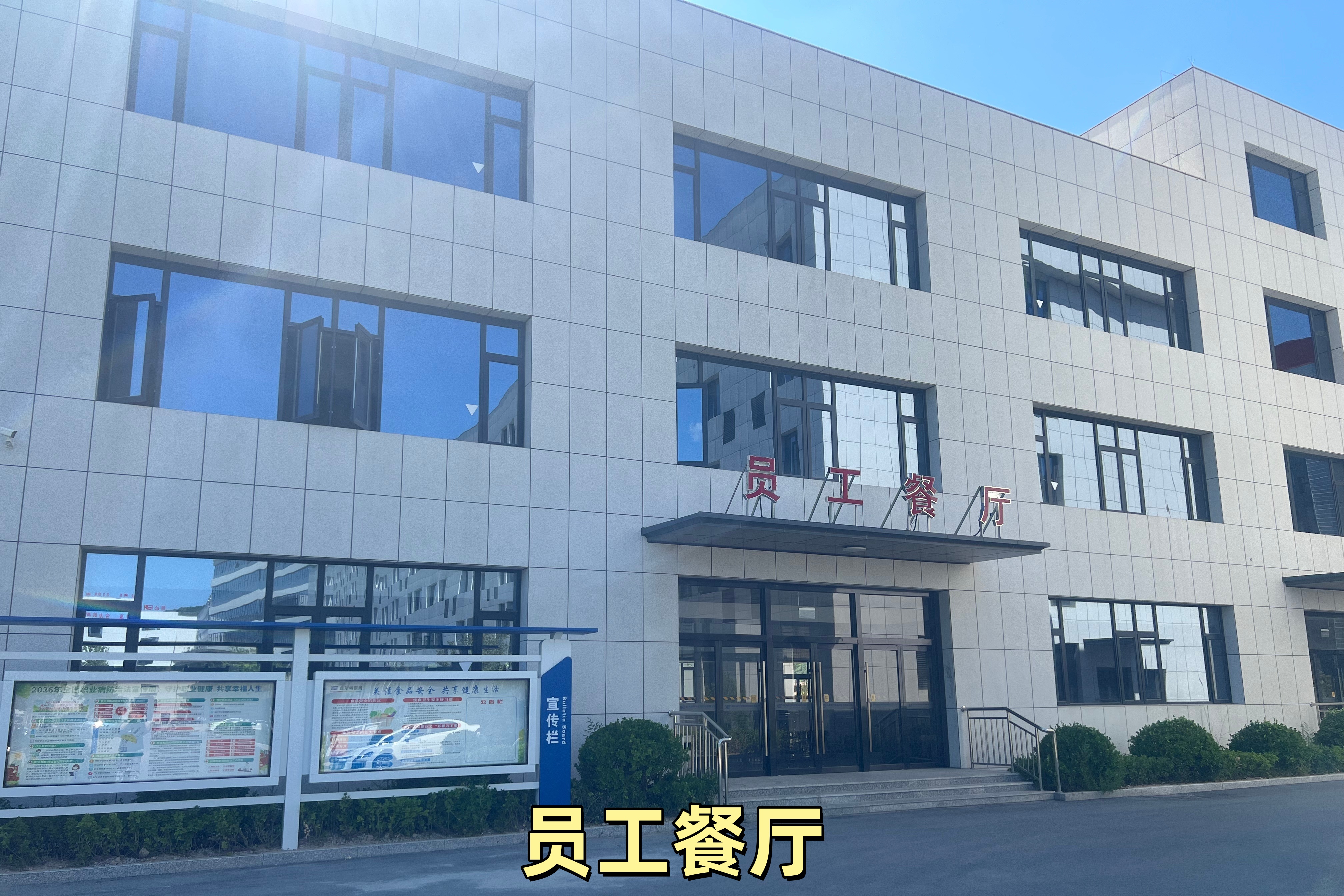 员工餐厅楼