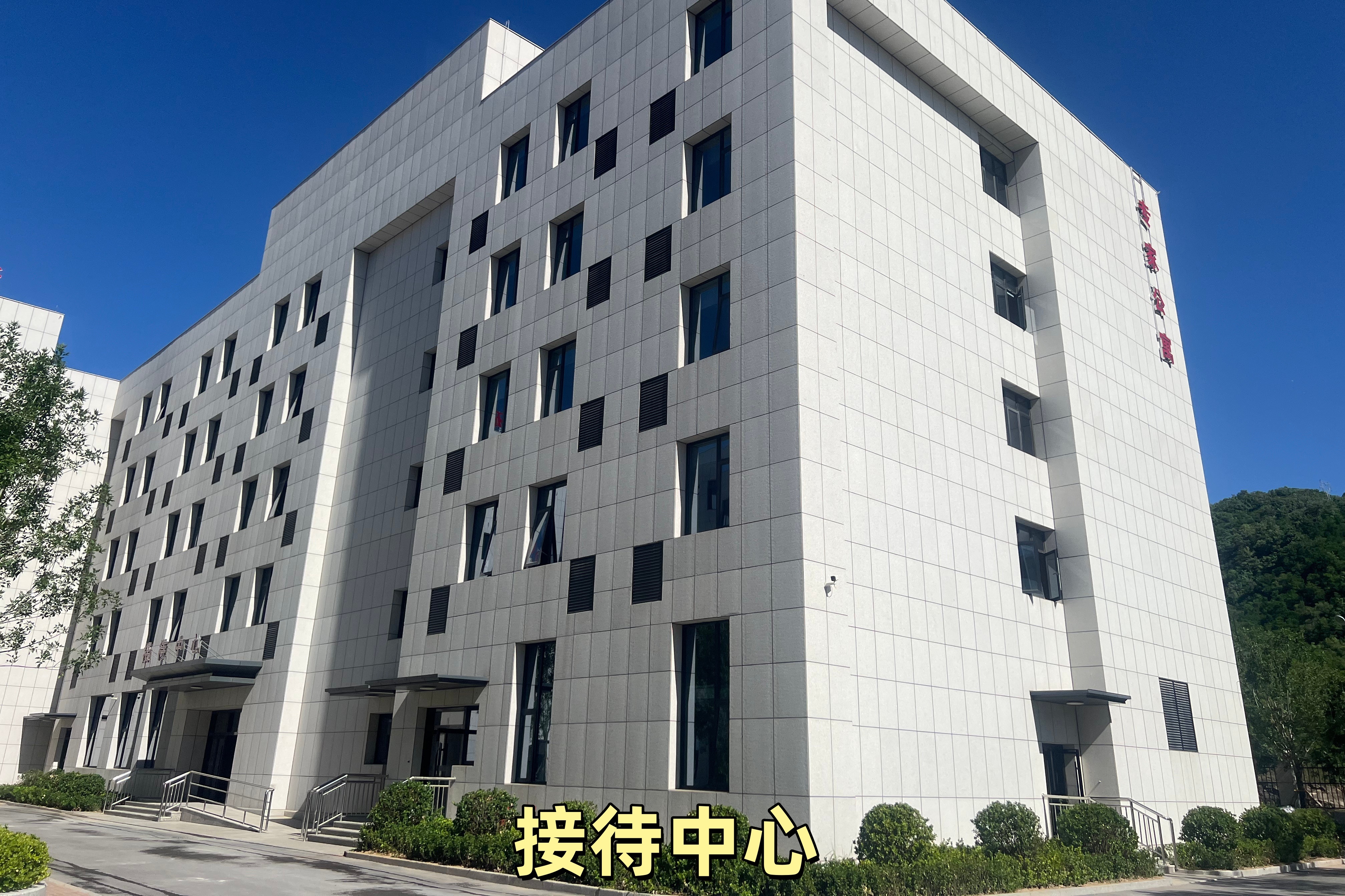 接待中心