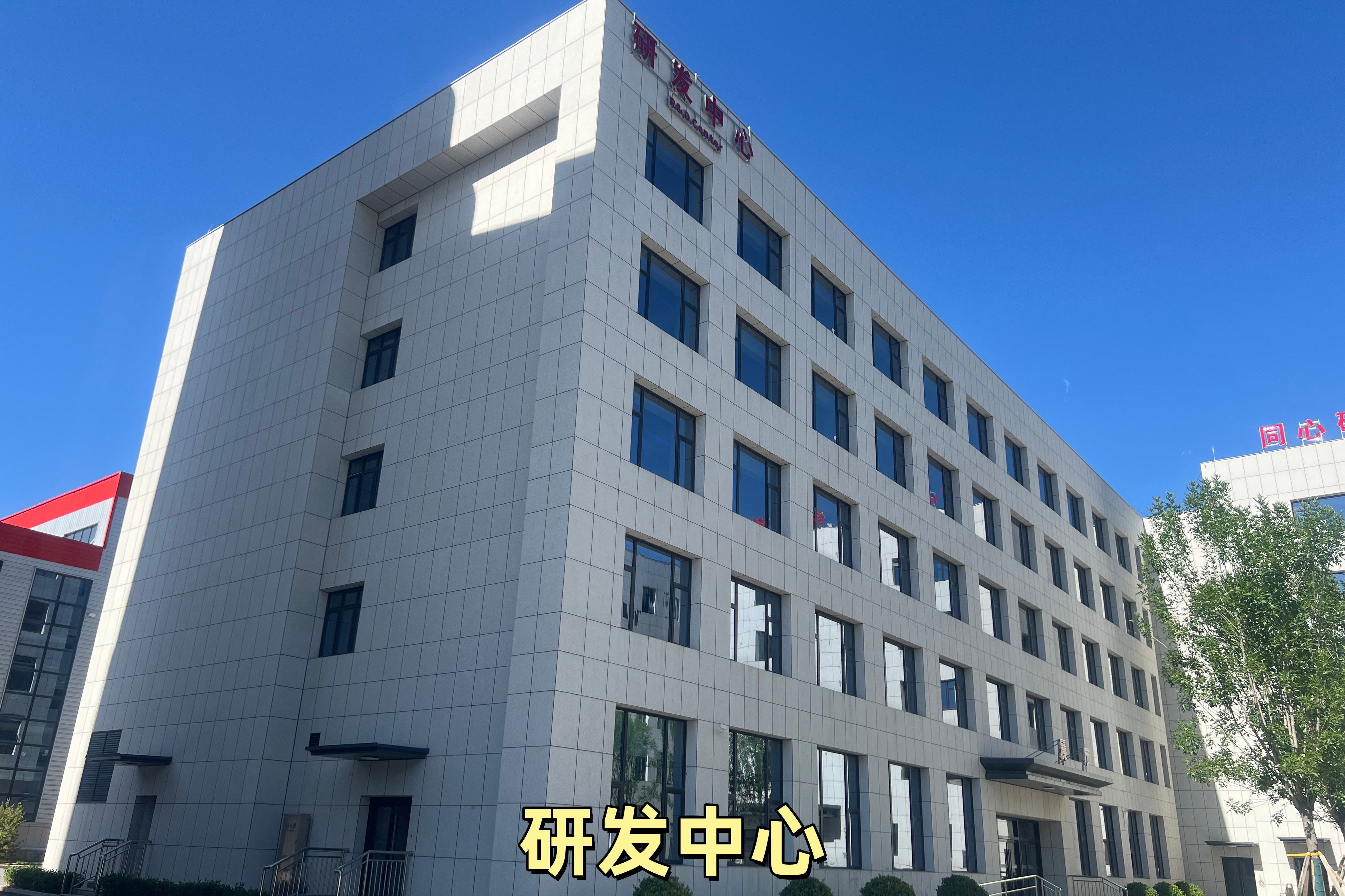 研发中心
