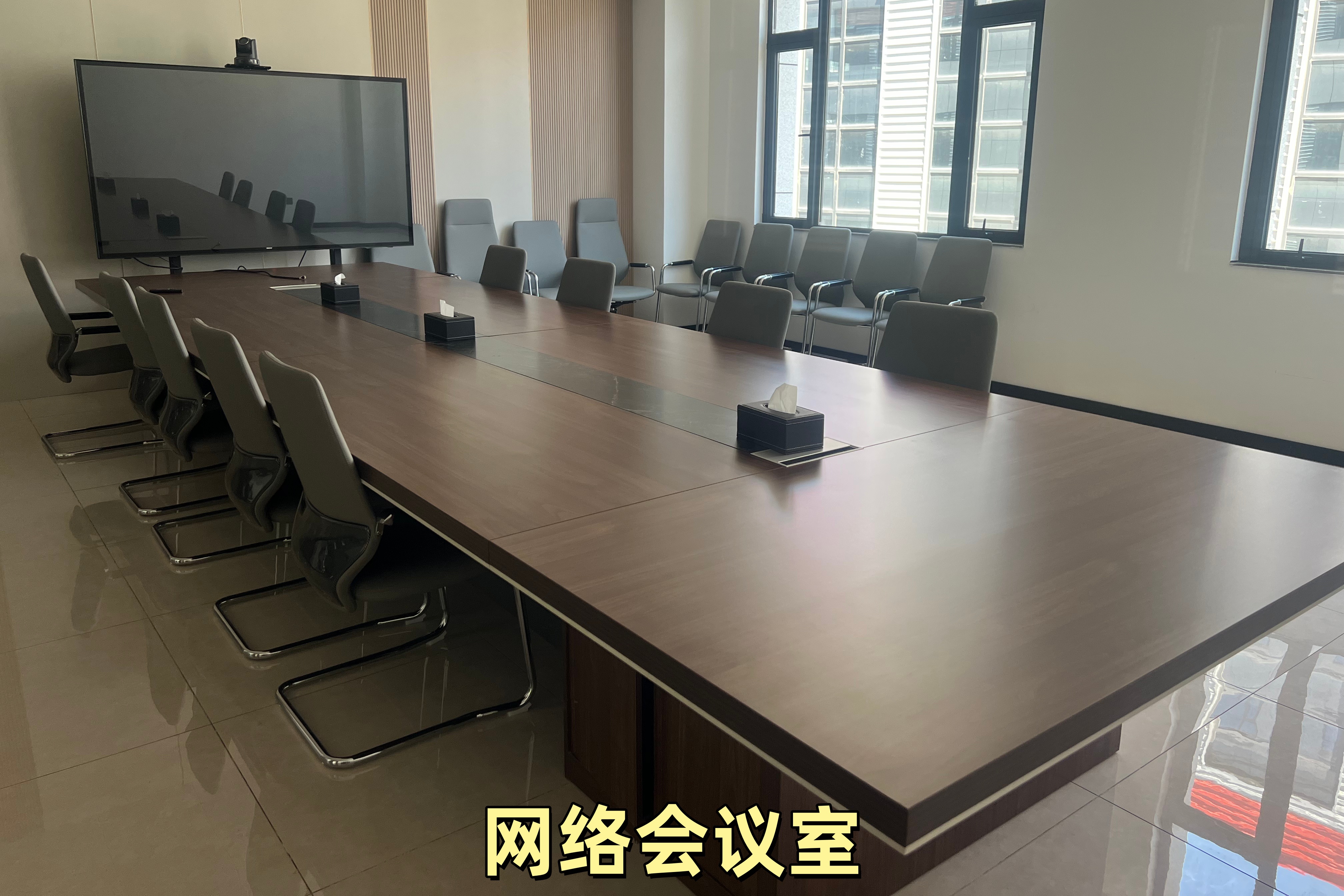 网络会议室